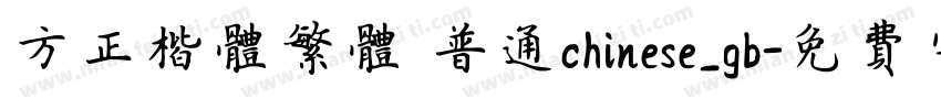 方正楷体繁体 普通chinese_gb字体转换